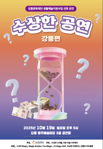 수상한 공연 강릉편